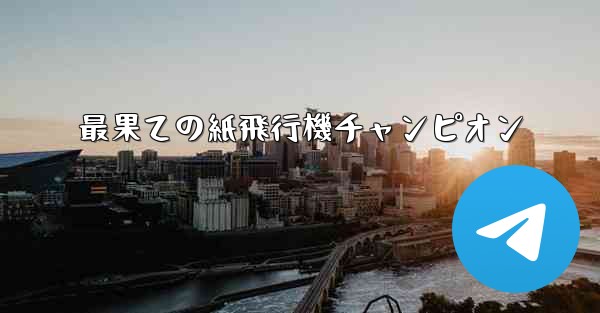 最果ての紙飛行機チャンピオン