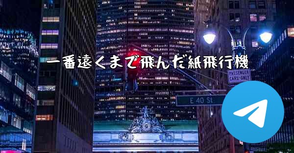 一番遠くまで飛んだ紙飛行機