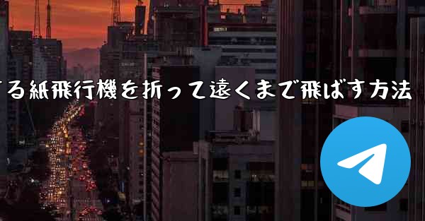 滑空する紙飛行機を折って遠くまで飛ばす方法