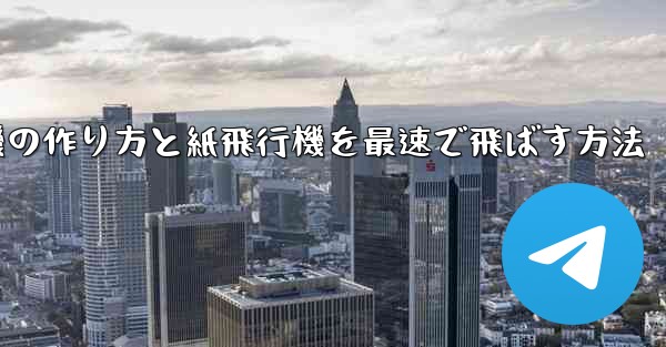 折り紙飛行機の作り方と紙飛行機を最速で飛ばす方法