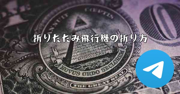 折りたたみ飛行機の折り方