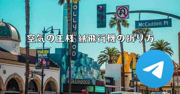 空気の王様 紙飛行機の折り方