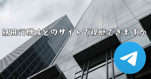紙飛行機はどのサイトで視聴できますか