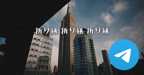 折り紙 折り紙 折り紙