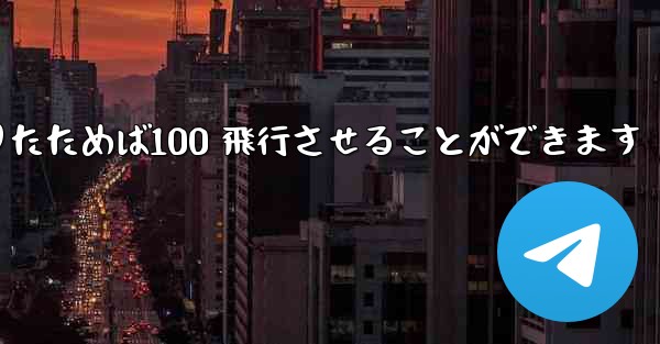 A4 の紙を使ってジャイロプレーンを折りたためば100 飛行させることができます