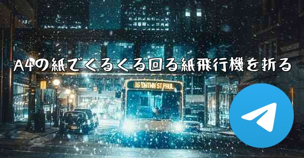 A4の紙でくるくる回る紙飛行機を折る