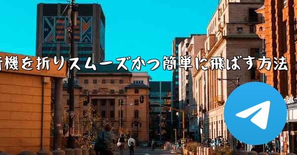 滑空する紙飛行機を折りスムーズかつ簡単に飛ばす方法