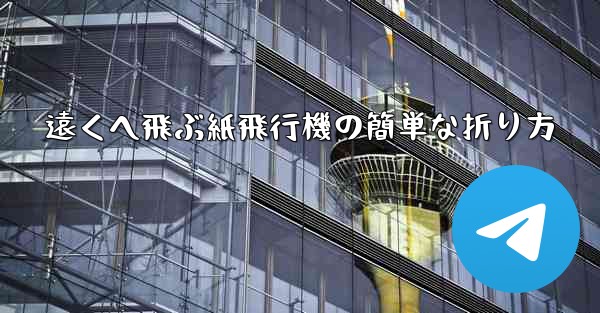 遠くへ飛ぶ紙飛行機の簡単な折り方
