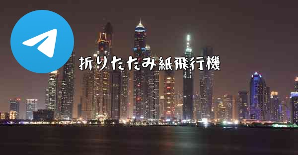 折りたたみ紙飛行機