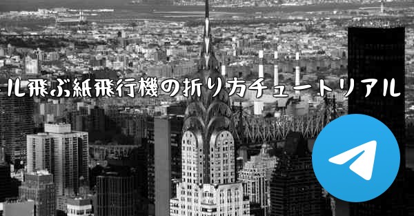 最も遠くまで500メートル飛ぶ紙飛行機の折り方チュートリアル
