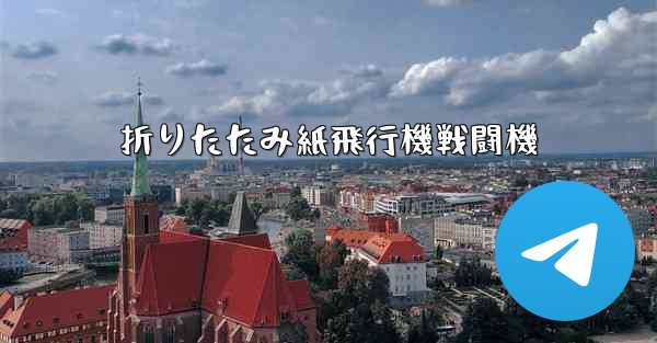 折りたたみ紙飛行機戦闘機