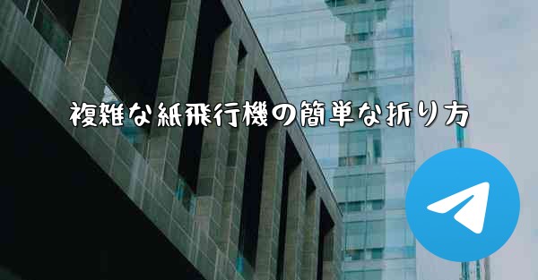 複雑な紙飛行機の簡単な折り方