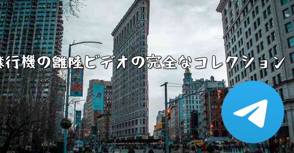 子供向けの飛行機の離陸ビデオの完全なコレクション