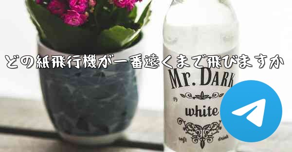 どの紙飛行機が一番遠くまで飛びますか