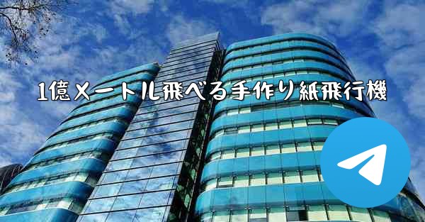 1億メートル飛べる手作り紙飛行機