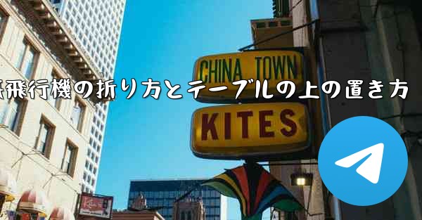 一番遠くまで飛ぶ紙飛行機の折り方とテーブルの上の置き方