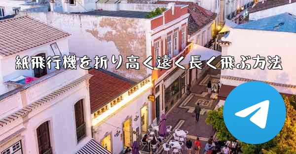 紙飛行機を折り高く遠く長く飛ぶ方法