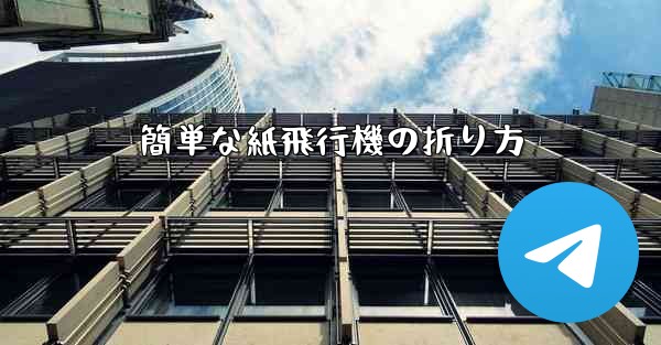簡単な紙飛行機の折り方