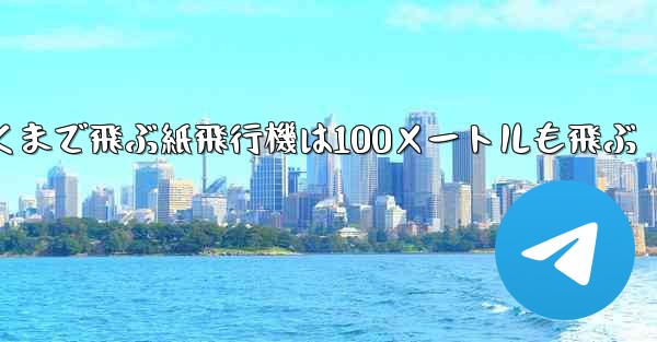 超遠くまで飛ぶ紙飛行機は100メートルも飛ぶ