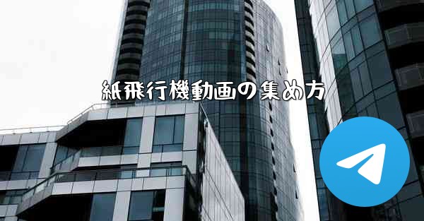 紙飛行機動画の集め方