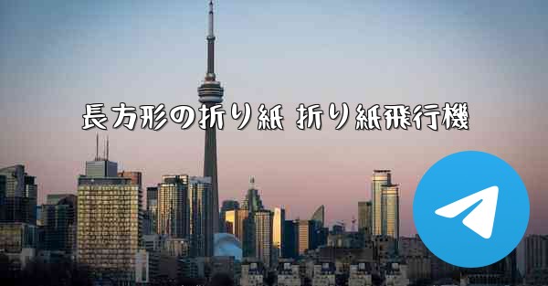 長方形の折り紙 折り紙飛行機
