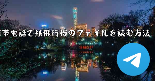 携帯電話で紙飛行機のファイルを読む方法
