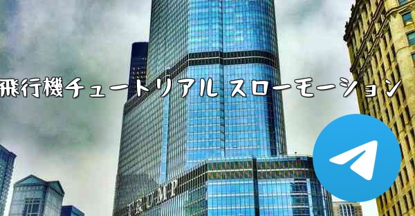 一番遠くまで飛ぶ紙飛行機チュートリアル スローモーション