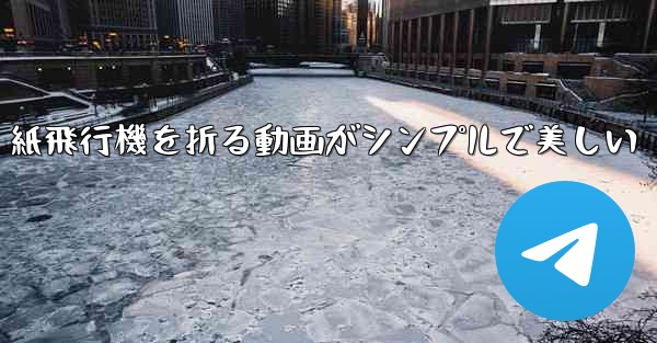紙飛行機を折る動画がシンプルで美しい