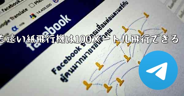 世界で最も遠い紙飛行機は100メートル飛行できる