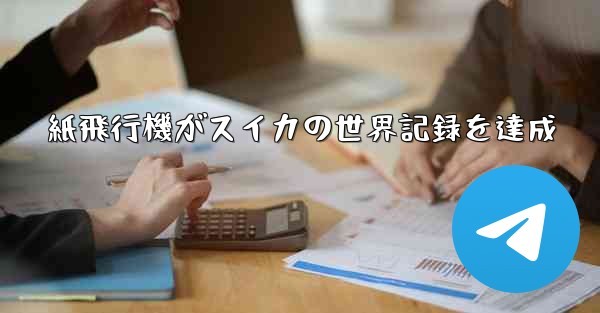 紙飛行機がスイカの世界記録を達成