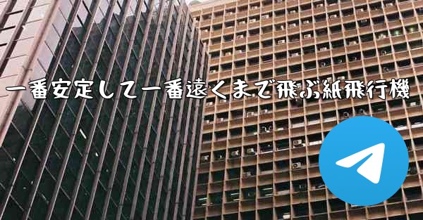 一番安定して一番遠くまで飛ぶ紙飛行機