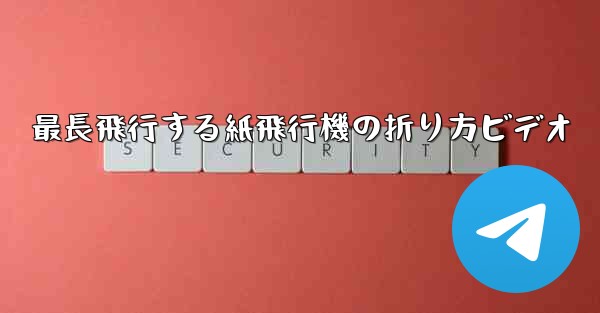 最長飛行する紙飛行機の折り方ビデオ