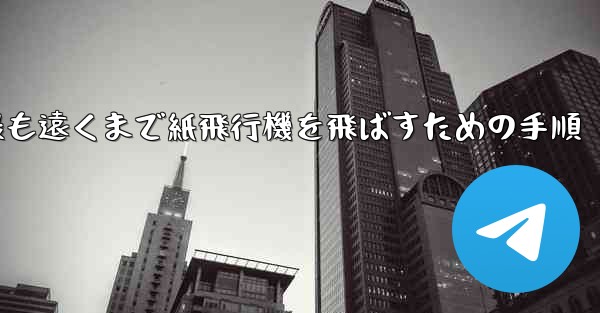 最も遠くまで紙飛行機を飛ばすための手順