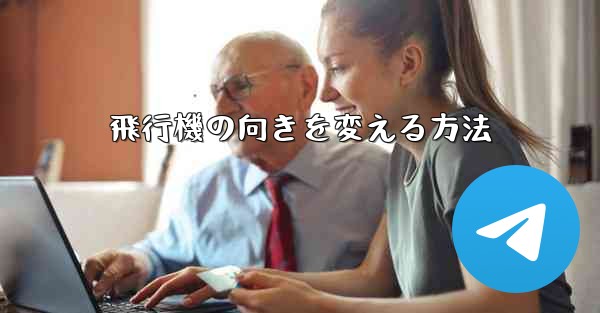 飛行機の向きを変える方法