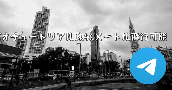 紙飛行機のビデオチュートリアルは46メートル飛行可能