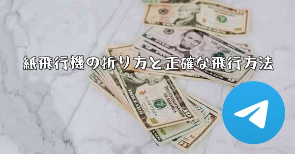 紙飛行機の折り方と正確な飛行方法