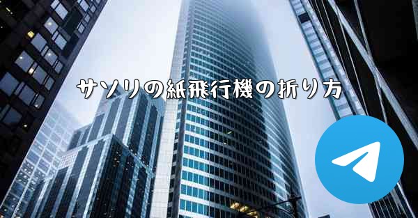 サソリの紙飛行機の折り方