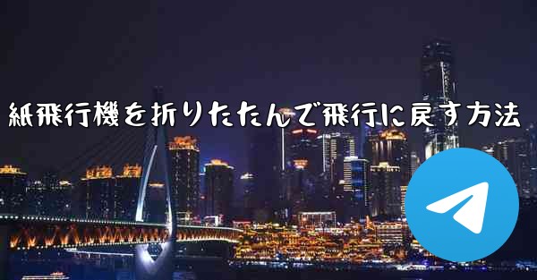 紙飛行機を折りたたんで飛行に戻す方法
