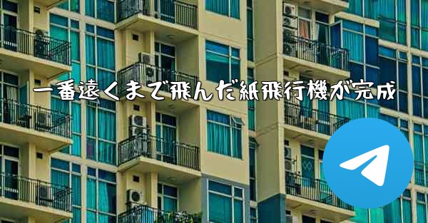 一番遠くまで飛んだ紙飛行機が完成