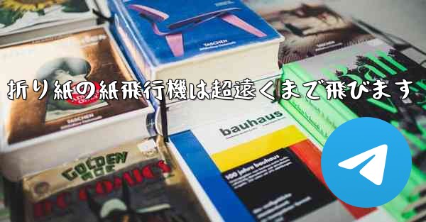 折り紙の紙飛行機は超遠くまで飛びます