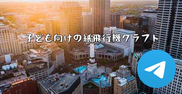 子ども向けの紙飛行機クラフト