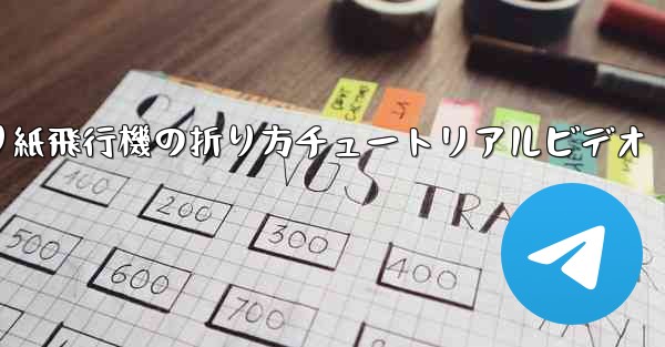 折り紙飛行機の折り方チュートリアルビデオ