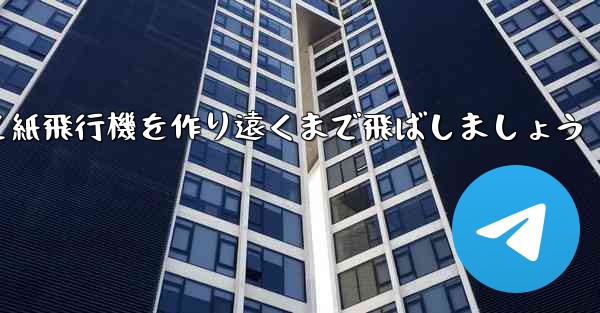 紙を使って紙飛行機を作り遠くまで飛ばしましょう