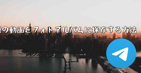 紙飛行機の動画をフォトアルバムに保存する方法