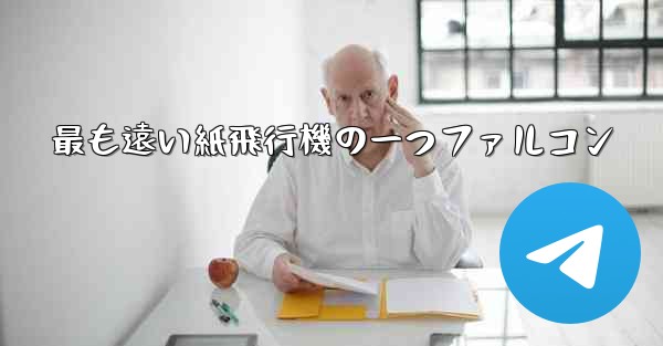 最も遠い紙飛行機の一つファルコン