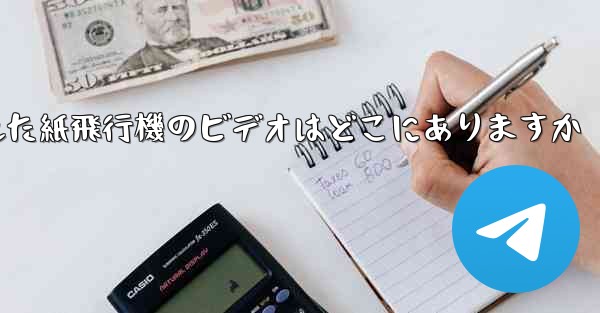 携帯電話にキャッシュされた紙飛行機のビデオはどこにありますか