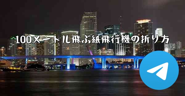 100メートル飛ぶ紙飛行機の折り方