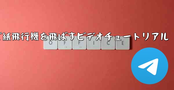 最も遠くまで紙飛行機を飛ばすビデオチュートリアル