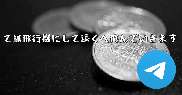 A4の紙を折って紙飛行機にして遠くへ飛んでいきます