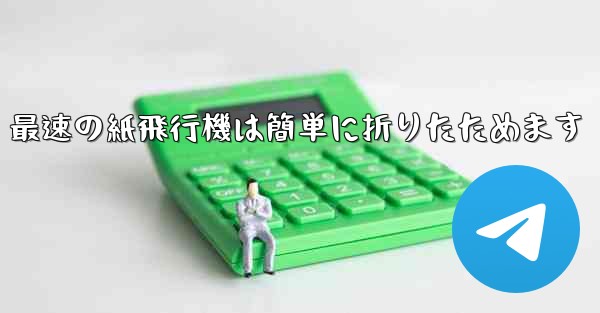 最速の紙飛行機は簡単に折りたためます